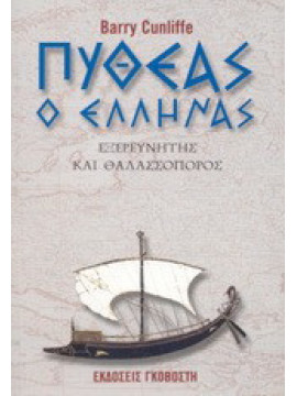 Πυθέας ο Έλληνας, Barry Cunliffe