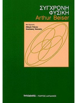 Σύγχρονη φυσική, Arthur Beiser