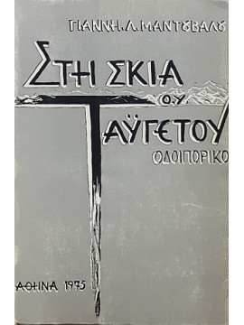 Στη σκιά του Ταύγετου οδοιπορικό (Ά τόμος),Μαντούβαλος Λ. Γιάννης