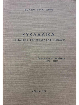 Κυκλαδικά (Νεολιθική - Πρωτοκυκλαδική εποχή), Κορρές Γεώργιος Στυλ.