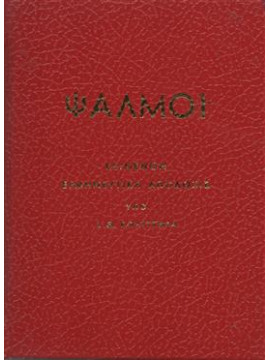 Ψαλμοί,Κολιτσάρας Ιωάννης Θ.