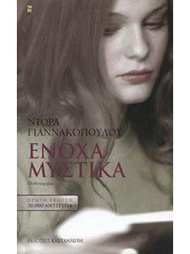 Ένοχα μυστικά,Γιαννακοπούλου  Ντόρα