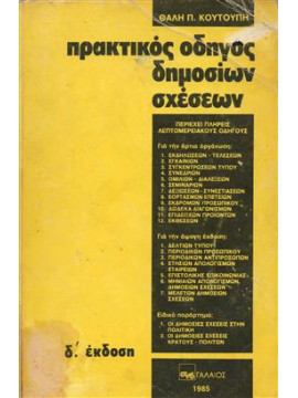 Πρακτικός οδηγός δημοσίων σχέσεων,Κουτούπης  Θαλής Π