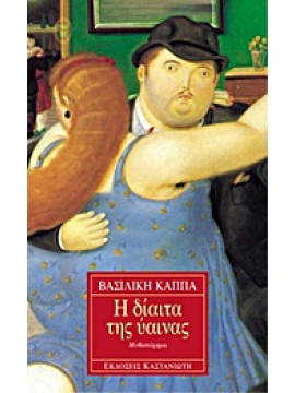 Η δίαιτα της ύαινας,Κάππα  Βασιλική
