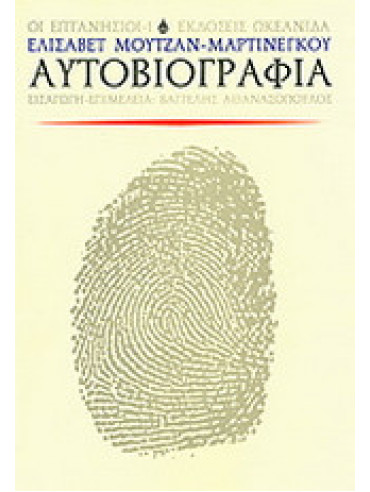 Αυτοβιογραφία, Ελισάβετ Μουτζάν - Μαρτινέγκου