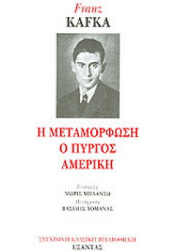 Η μεταμόρφωση. Ο Πύργος. Αμερική, Franz Kafka