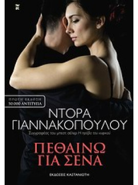 Πεθαίνω για σένα,Γιαννακοπούλου  Ντόρα