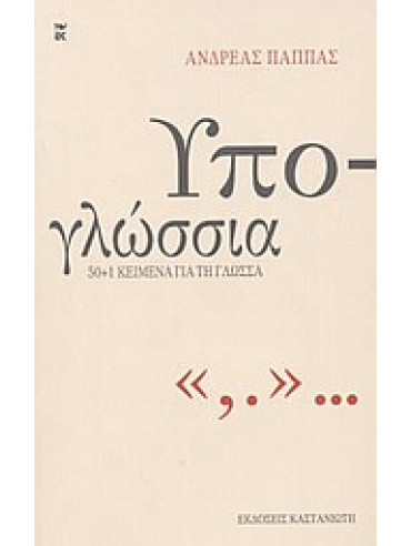 Υπο-γλώσσια Υπο-γλώσσια,Παππάς Ανδρέας