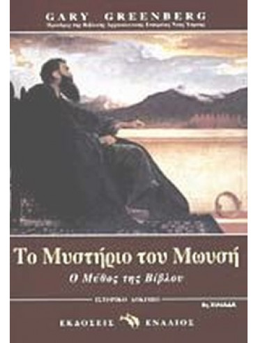 Το μυστήριο του Μωυσή Το μυστήριο του Μωυσή
