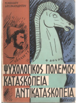 Ψυχολογικός Πόλεμος, Κατασκοπεία, Αντικατασκοπεία (Α+Β)