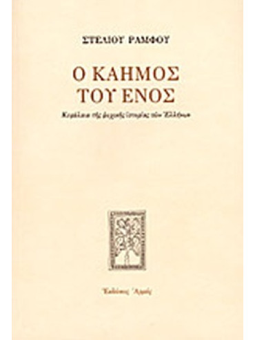 Ο καημός του ενός Ο καημός του ενός, Ράμφος Στέλιος
