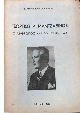 Γεώργιος Α. Μαντζαβίνος ο άνθρωπος και το έργον του, Στρατηγάκης Ιωάννης Εμμ.