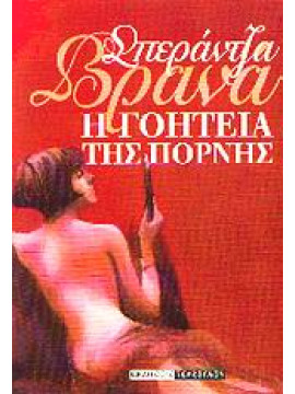 Η γοητεία της πόρνης,Σπεράντζα Βρανά