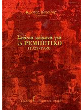 Σπάνια κείμενα για το ρεμπέτικο, Βλησίδης Κώστας