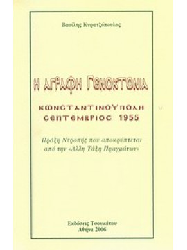 Η άγραφη γενοκτονία,Κυρατζόπουλος  Βασίλης