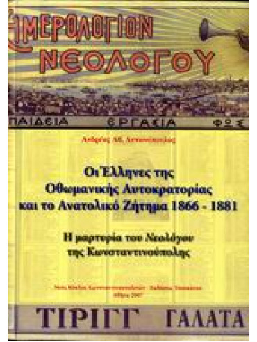Οι Έλληνες της Οθωμανικής αυτοκρατορίας και το Ανατολικό ζήτημα 1866-1881,Αντωνόπουλος  Ανδρέας Α