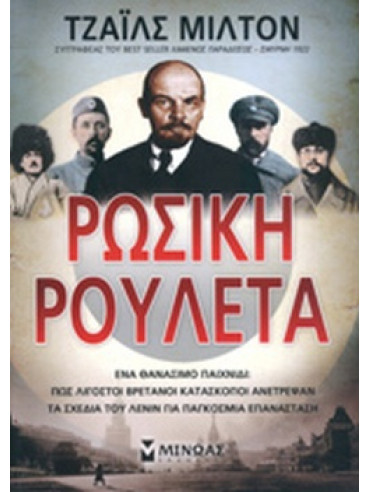 Ρώσικη ρουλέτα - Ένα θανάσιμο παιχνίδι: Πώς λιγοστοί Βρετανοί κατάσκοποι ανέτρεψαν τα σχέδια του Λένιν για παγκόσμια επανάσταση, Milton Giles