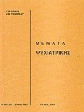 Θέματα ψυχιατρικής, Στεφανής Κώστας Ν