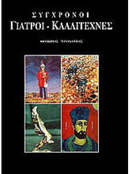 Σύγχρονοι γιατροί καλλιτέχνες, Θεόδωρος Ντόλατζας