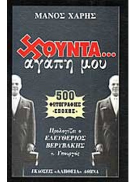 Χούντα αγάπη μου - 500 φωτογραφίες εποχής