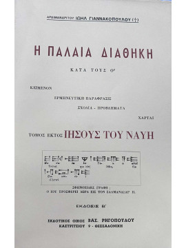 Η Παλαιά Διαθήκη κατά τους Ο (ΣΤ' τόμος Ιησούς του Ναυή), Ιωήλ Γιαννακόπουλος Αρχιμανδρίτης