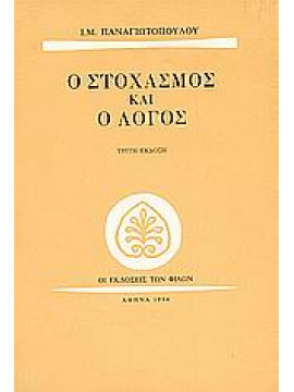 Ο στοχασμός και ο λόγος,Παναγιωτόπουλος  Ι Μ  1901-1982