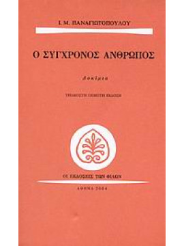 Ο σύγχρονος άνθρωπος,Παναγιωτόπουλος  Ι Μ  1901-1982