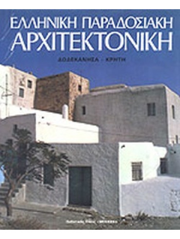 Ελληνική παραδοσιακή αρχιτεκτονική: Δωδεκάνησα, Κρήτη