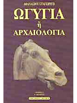 Ωγυγία ή αρχαιολογία (5 τόμοι)