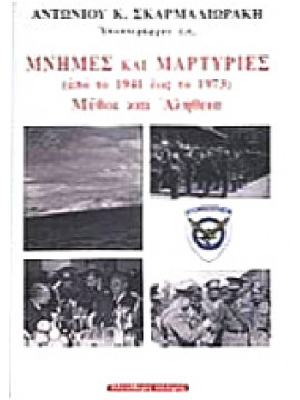 Μνήμες και μαρτυρίες από το 1941 έως το 1973,Σκαρμαλιωράκης  Αντώνιος Κ
