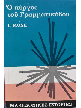 Ο πύργος του Γραμματικόβου - Μακεδονικές ιστορίες, Μόδης Γεώργιος 
