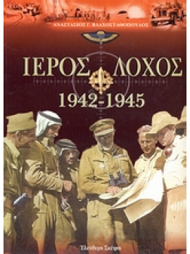 Ιερός λόχος 1942-1945,Βλαχοσταθόπουλος  Αναστάσιος Γ