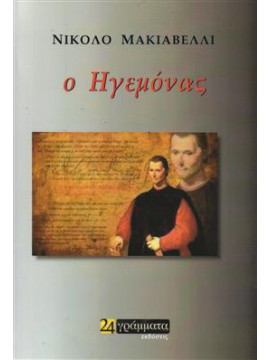 Ο ηγεμόνας,Machiavelli  Niccolo  1469-1527