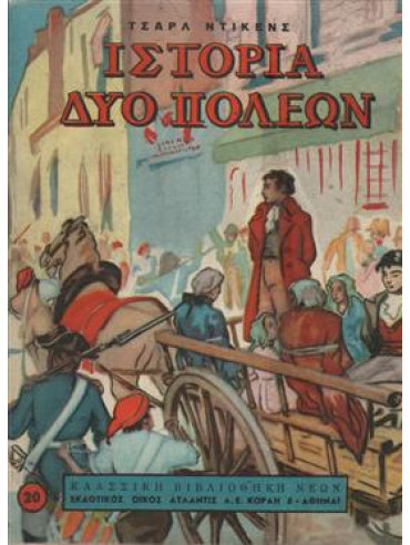 Ιστορία δύο πόλεων Ιστορία δύο πόλεων,Dickens Charles 1812-1870