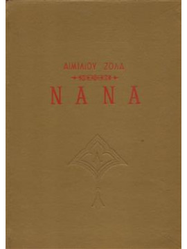 Νανά,Zola  Émile  1840-1902