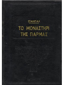 Το μοναστήρι της Πάρμας,Stendhal  1783-1842