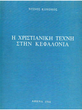 Η Χριστιανική τέχνη στην Κεφαλονιά, Κονόμος Ντίνος