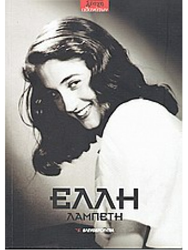 Έλλη Λαμπέτη (1922-1983) Έλλη Λαμπέτη (1922-1983),Συλλογικό έργο,Σιάφκος Χρήστος,Ιωαννίδης Γρηγόρης,Μικελίδης Νίνος Φένεκ 1936-,Καλαμαράς Βασίλης Κ