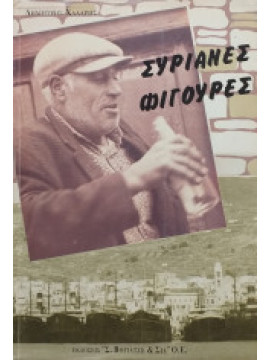 Συριανές φιγούρες, Χάλαρης Δημήτρης