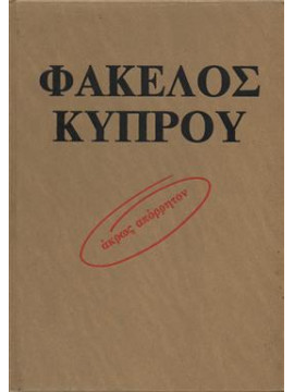 Φάκελος Κύπρου άκρως απόρρητον (2 τόμοι),Παυλίδης Άντρος