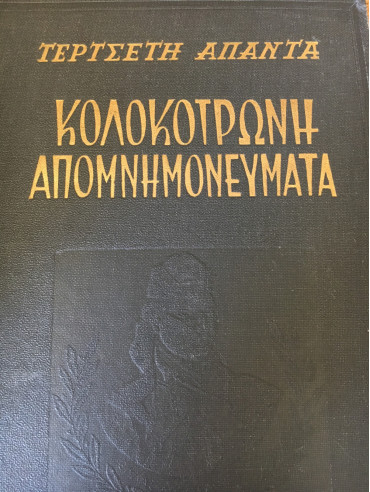Κολοκοτρώνη Απομνημονεύματα Κολοκοτρώνη Απομνημονεύματα