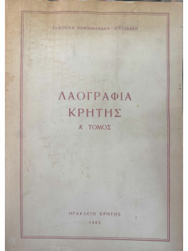 Λαογραφία Κρήτης (Ά τόμος), Ευαγγελία Λαμπιθιανάκη-Παπαδάκη
