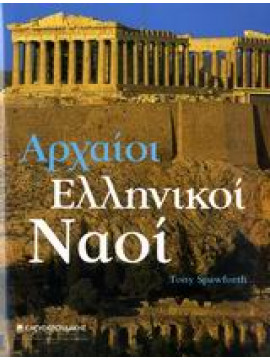 Αρχαίοι ελληνικοί ναοί,Spawforth  Antony