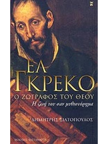 Ελ Γκρέκο, ο ζωγράφος του Θεού,Σιατόπουλος  Δημήτρης  1917-2001