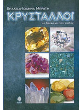 Κρύσταλλοι, οι δάσκαλοι του φωτός, Μπράτη Ιωάννα Shakila