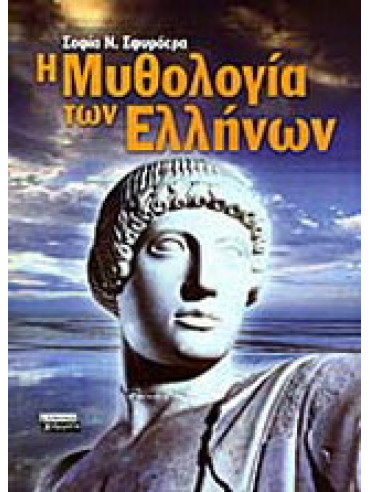 Η μυθολογία των Ελλήνων