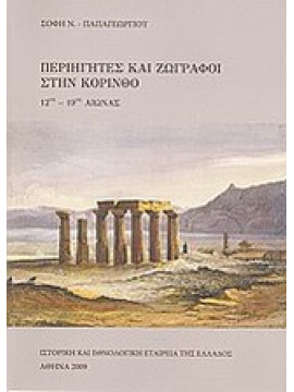 Περιηγητές και ζωγράφοι στην Κόρινθο 12ος - 19ος αιώνας, Παπαγεωργίου Σόφη Ν.