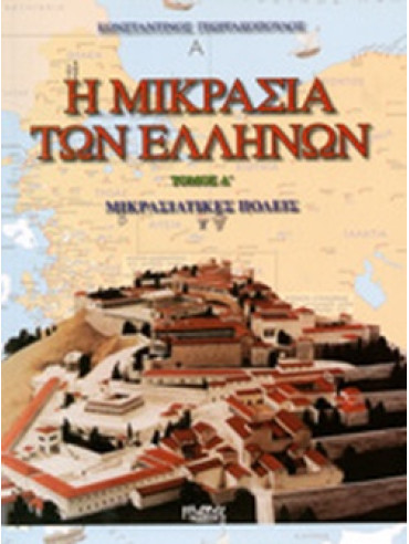 Η μικρασία των Ελλήνων (3 τόμοι) Η μικρασία των Ελλήνων (3 τόμοι)