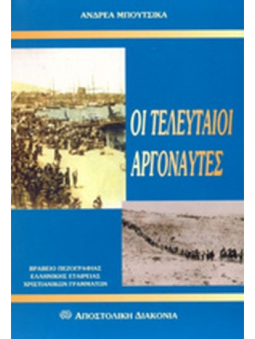 Οι τελευταίοι αργοναύτες Οι τελευταίοι αργοναύτες