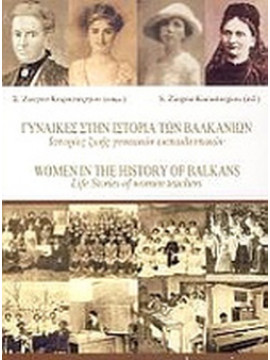 Γυναίκες στην ιστορία των Βαλκανίων, Ζιώγου-Καραστεργίου Σιδηρούλα